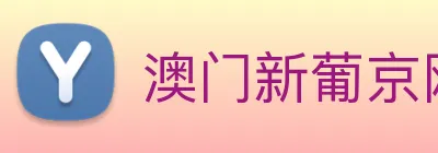 澳门新葡京网站入口 Logo